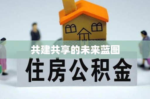 维修共建共享的未来蓝图