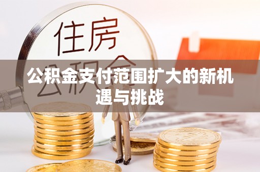 维修公积金支付范围扩大的新机遇与挑战