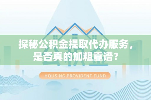 维修探秘公积金提取代办服务，是否真的加粗靠谱？