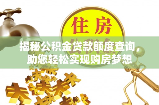 维修揭秘公积金贷款额度查询，助您轻松实现购房梦想