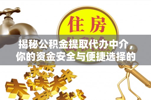维修揭秘公积金提取代办中介，你的资金安全与便捷选择的平衡点