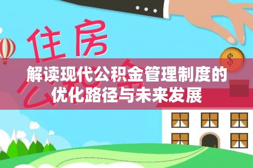 维修解读现代公积金管理制度的优化路径与未来发展