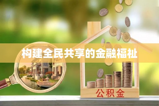 维修构建全民共享的金融福祉