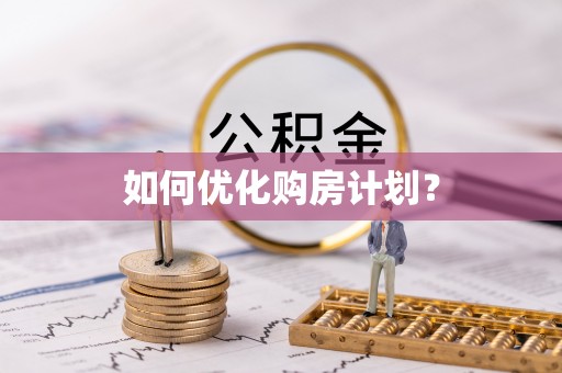 维修如何优化购房计划？