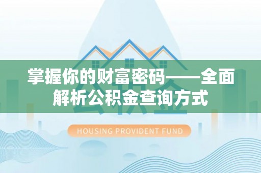 维修掌握你的财富密码——全面解析公积金查询方式