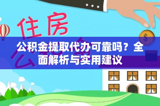 维修公积金提取代办可靠吗？全面解析与实用建议