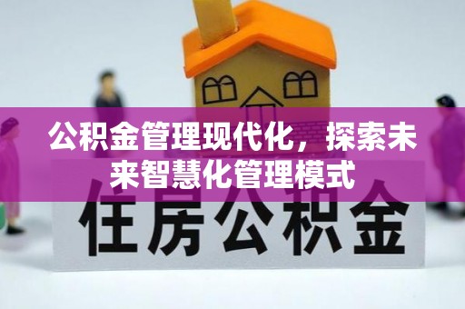 维修公积金管理现代化，探索未来智慧化管理模式