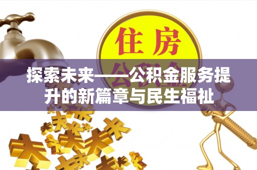 维修探索未来——公积金服务提升的新篇章与民生福祉