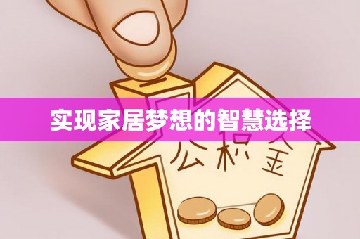 维修实现家居梦想的智慧选择