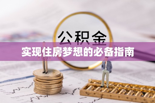 维修实现住房梦想的必备指南