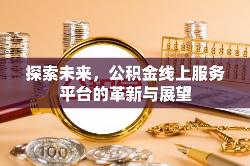 维修探索未来，公积金线上服务平台的革新与展望