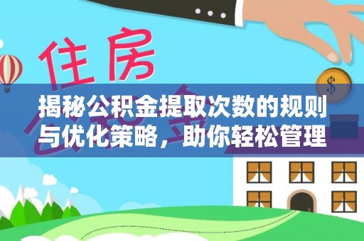 维修揭秘公积金提取次数的规则与优化策略，助你轻松管理财务