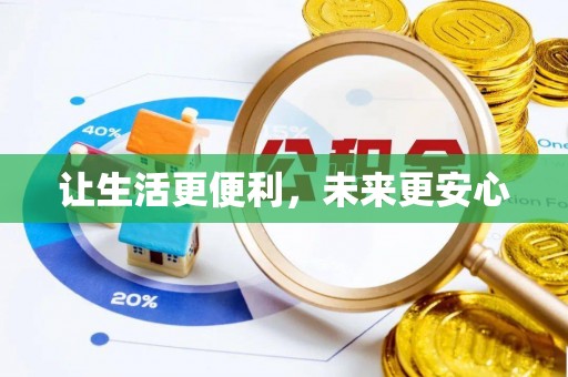 维修让生活更便利，未来更安心