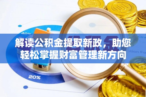 维修解读公积金提取新政，助您轻松掌握财富管理新方向