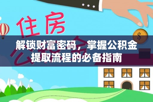 维修解锁财富密码，掌握公积金提取流程的必备指南