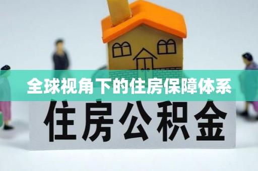 维修全球视角下的住房保障体系